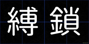 縛鎖