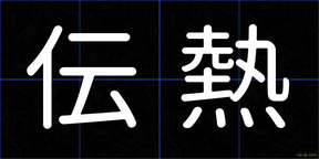 伝熱