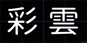 彩雲