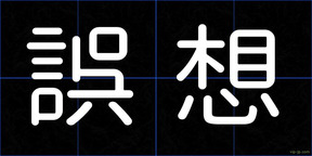 誤想