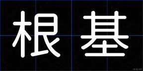 根基