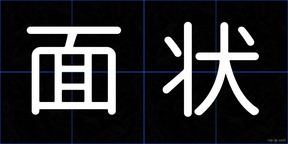 面状