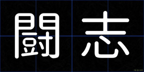 闘志