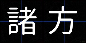 諸方