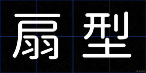 扇型
