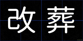 改葬