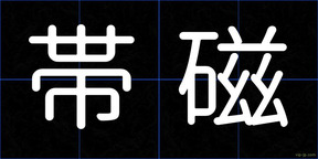 帯磁