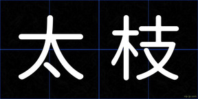 太枝