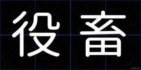 役畜
