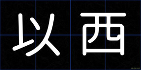 以西
