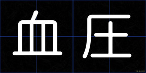 血圧