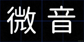 微音