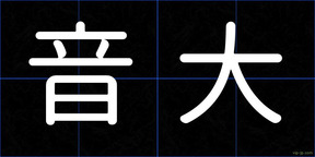 音大