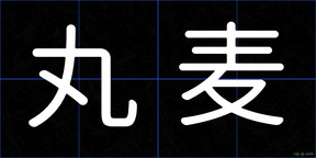 丸麦