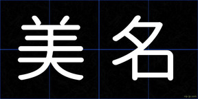 美名