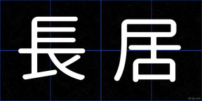 長居