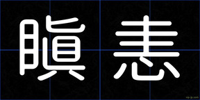 瞋恚