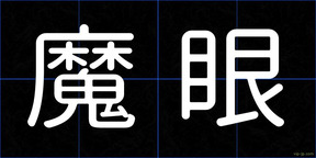 魔眼