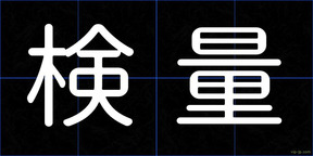 検量