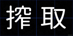搾取