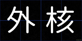 外核