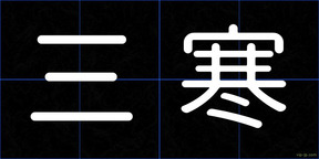 三寒