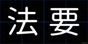 法要