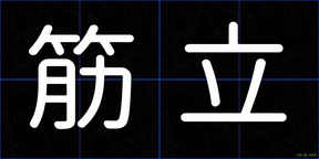 筋立
