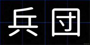 兵団