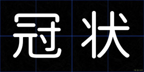 冠状