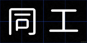 同工