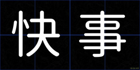 快事