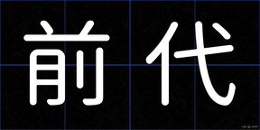前代