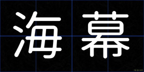 海幕