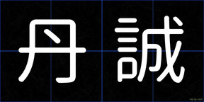 丹誠