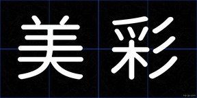 美彩
