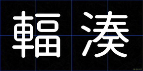 輻湊