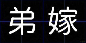 弟嫁