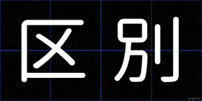 区別