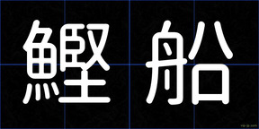 鰹船