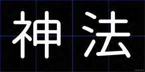 神法