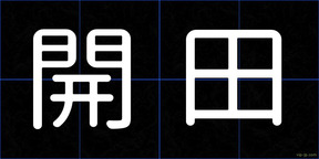 開田