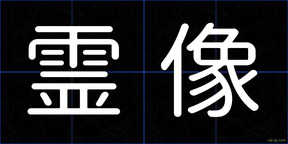 霊像