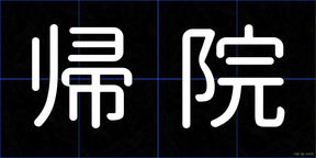 帰院