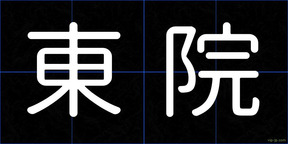 東院