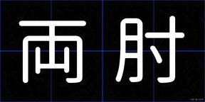両肘