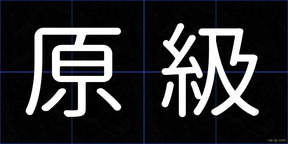原級