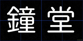 鐘堂