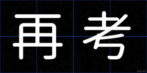 再考
