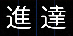 進達